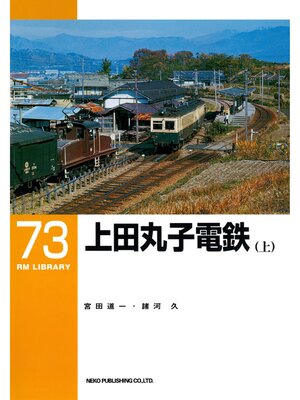 cover image of 上田丸子電鉄（上）